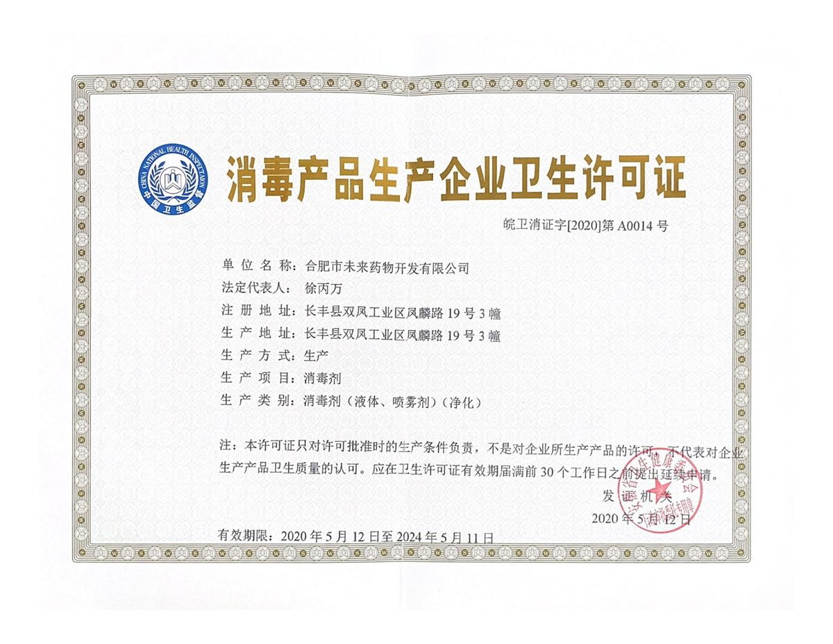 球探手机入口消毒产品生产企业卫生许可...
